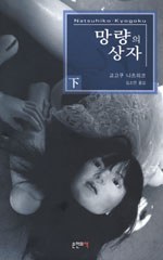 망량의 상자 - 하