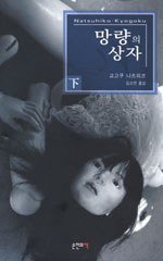 망량의 상자 - 하 (손안의책 2005)