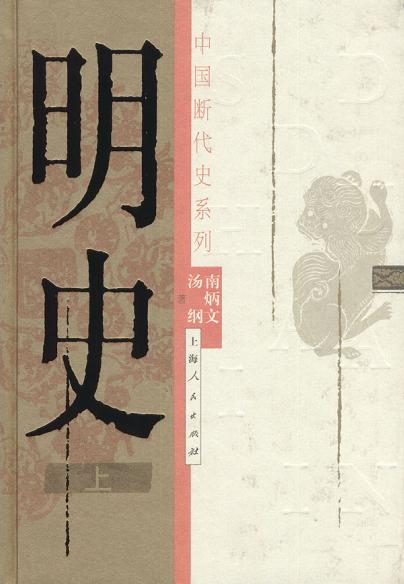 明史(上、下册)