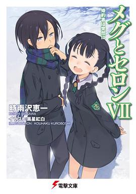 メグとセロンVII 婚約者は突然に