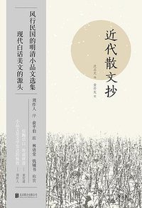 近代散文抄 (后浪丨北京联合出版公司 2018)