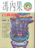 自動鋼琴 (麥田出版 1994)
