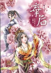 棄后1·重返宮廷