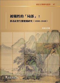 被犧牲的「局部」 (國立臺灣大學出版中心 2010)