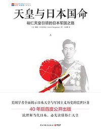 天皇与日本国命 (民主与建设出版社 2016)