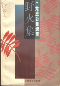 野火集 (上海文艺出版社 1996)