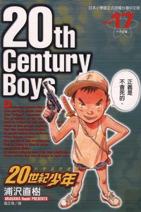 20世紀少年17 (東立)