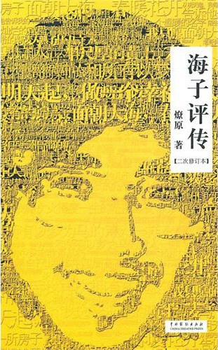 海子评传 （二次修订本）