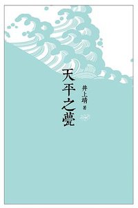 天平之甍