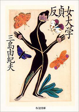 反貞女大学