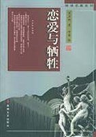 恋爱与牺牲 (安徽文艺出版社 1998)