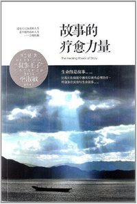 故事的疗愈力量 (华夏出版社 2012)