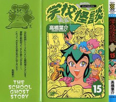 学校怪談15 (秋田書店 2000)
