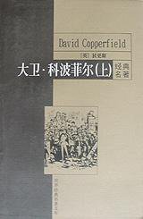 大卫・科波菲尔(上、下) (中国和平出版社、新世纪出版社 1999)