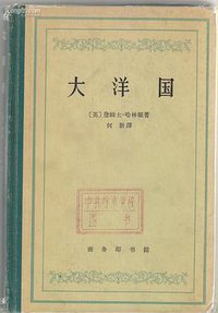 大洋国 (商务印书馆 1963)
