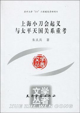 上海小刀会起义与太平天国关系重考