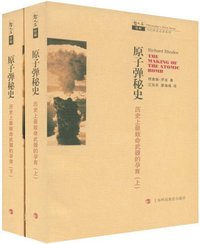 原子弹秘史（上下册） (上海科技教育出版社 2008)