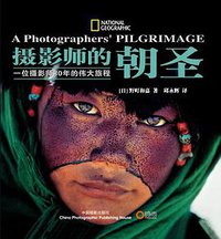 摄影师的朝圣 (中国摄影出版社 2012)