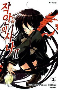 작안의 샤나 02 (대원씨아이 2005)