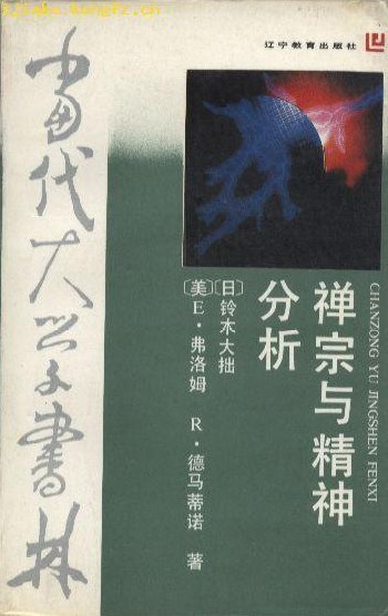 禅宗与精神分析
