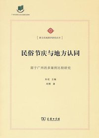 民俗节庆与地方认同