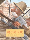 鴿子的天使