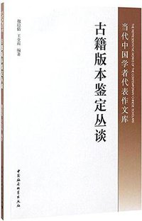 古籍版本鉴定丛谈 (中国社会科学出版社 2017)