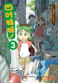 四叶妹妹！3 (浙江人民美术出版社丨天闻角川 2017)