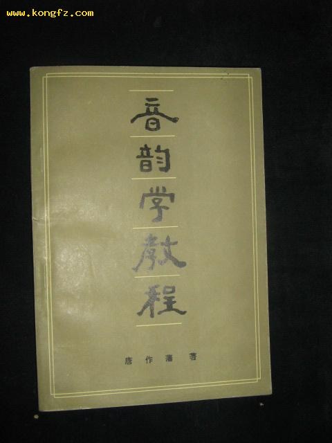 音韵学教程