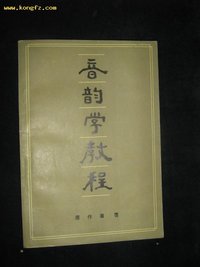 音韵学教程 (北京大学出版社 1987)