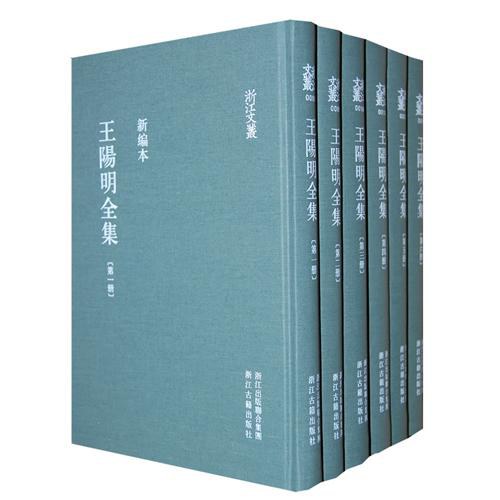 王阳明全集(新編本)