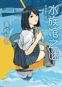 水族馆之谜 (上海文艺出版社 2020)