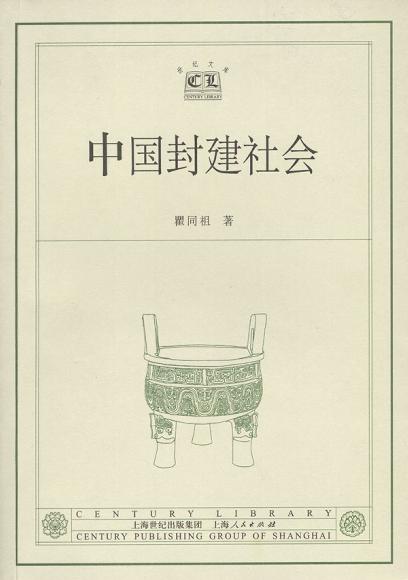 中国封建社会