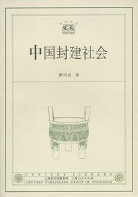 中国封建社会 (上海人民出版社 2003)