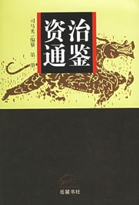 资治通鉴（全四册）