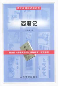 西厢记 (人民文学出版社 2003)