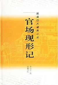 官场现形记 (岳麓书社 2003)