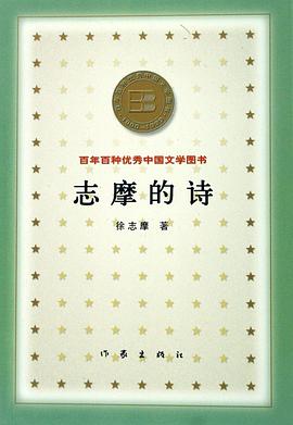 志摩的诗