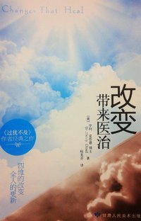 改變帶來醫治 (中國學園 2012)