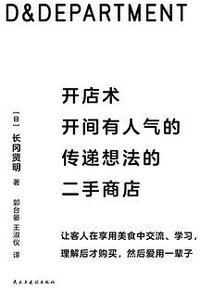 D&DEPARTMENT开店术 (民主与建设出版社 2018)