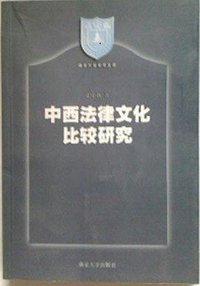 中西法律文化比较研究 (南京大学出版社 1999)