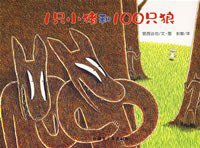 1只小猪和100只狼 (新疆青少年出版社 2008)