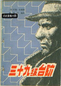 三十九级台阶 (贵州人民出版社 1981)