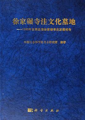 徐家碾寺洼文化墓地
