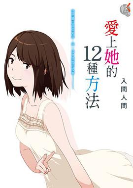 愛上她的12種方法