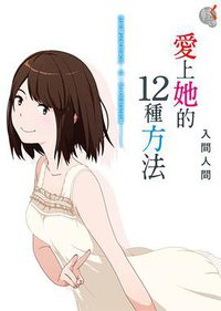 愛上她的12種方法 (台灣角川 2014)