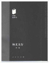 中国叙事学 (人民出版社 1997)