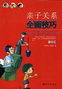 亲子关系全面技巧 (现代出版社 2008)