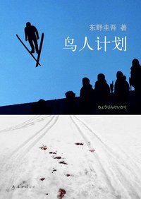 鸟人计划 (南海出版公司 2011)