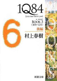 1Q84 BOOK3〈10月‐12月〉後編 (新潮社 2012)